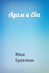 Адам и Ева