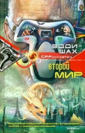 Обложка книги «Второй мир» — Эдди Шах