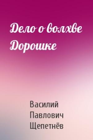 Обложка книги «Дело о волхве Дорошке» — Василий Щепетнёв