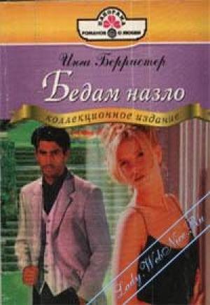 Обложка книги «Бедам назло» — Инга Берристер