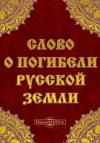  - Слово о погибели Русской земли