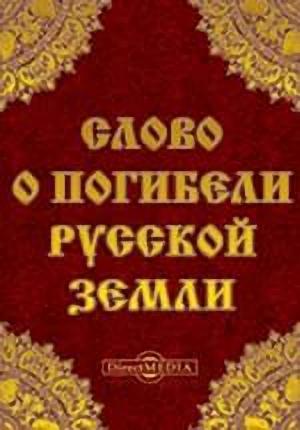 Обложка книги «Слово о погибели Русской земли»