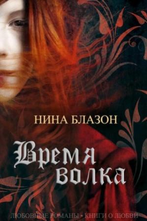 Обложка книги «Время волка» — Нина Блазон