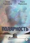 Улпан Сериккызы, Нурса Миркалиев - Полярность. Сборник рассказов
