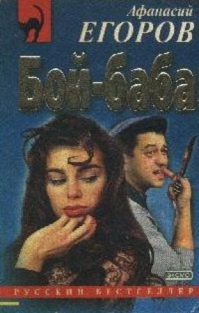 Обложка книги «Бой - баба» — Афанасий Егоров
