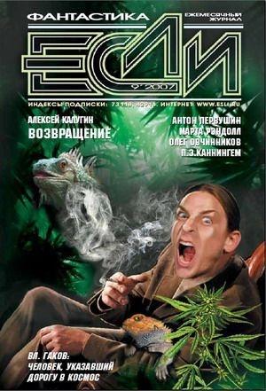 Обложка книги ««Если», 2007 № 09» — Журнал «Если», М.К. Хобсон, Святослав Логинов, Патриция Элизабет Каннингем, Олег Вячеславович Овчинников, Алексей Александрович Калугин, Кен МакЛеод, Марта Рэндалл, Антон Иванович Первушин