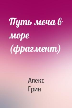 Обложка книги «Путь меча в море (фрагмент)» — Алекс Грин