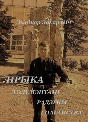 Обложка книги «Лірыка з элемэнтамі радзімы і паганства» — Дмитрий Захаревич