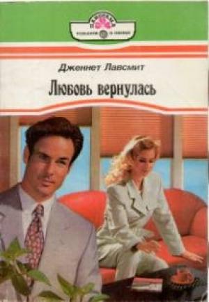 Обложка книги «Любовь вернулась» — Дженнет Лавсмит