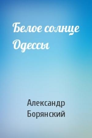 Обложка книги «Белое солнце Одессы» — Александр Борянский
