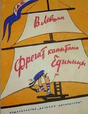 Обложка книги «Фрегат капитана Единицы» — Владимир Левшин