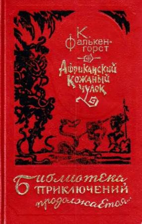 Обложка книги «Африканский Кожаный чулок» — Карл Фалькенгорст