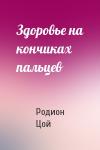 Родион Цой - Здоровье на кончиках пальцев