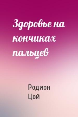 Обложка книги «Здоровье на кончиках пальцев» — Родион Цой
