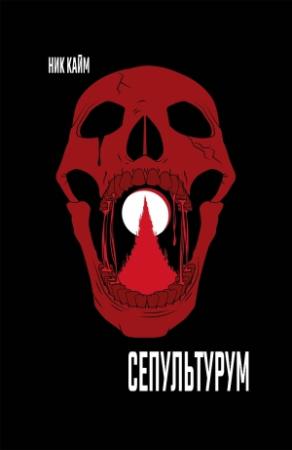 Обложка книги «Сепультурум» — Ник Кайм