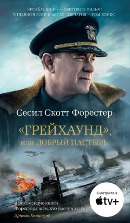 Обложка книги ««Грейхаунд», или Добрый пастырь» — Сесил Форестер