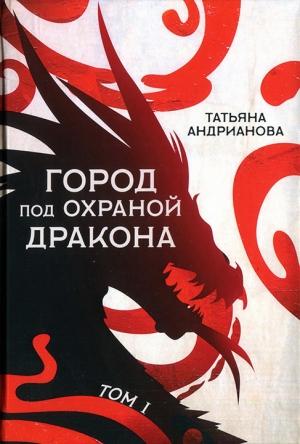 Обложка книги «Город под охраной дракона. Том I» — Татьяна Андрианова