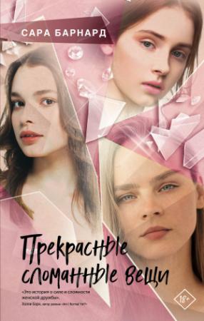Обложка книги «Прекрасные сломанные вещи» — Сара Барнард