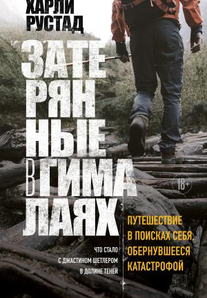 Обложка книги «Затерянные в Гималаях. Путешествие в поисках себя, обернувшееся катастрофой» — Харли Рустад