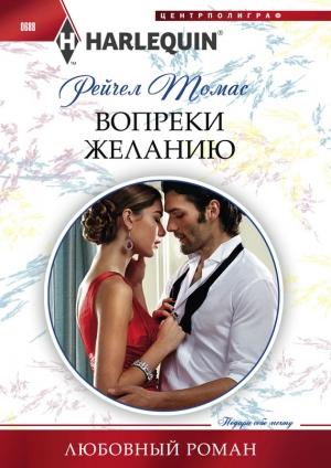 Обложка книги «Вопреки желанию» — Рейчел Томас