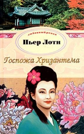 Обложка книги «Госпожа Хризантема» — Пьер Лоти