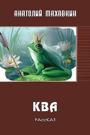 Обложка книги «Ква» — Анатолий Махавкин