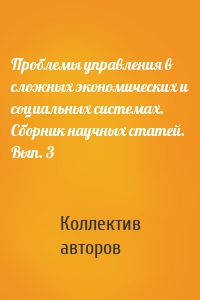 Проблемы управления в сложных экономических и социальных системах. Сборник научных статей. Вып. 3