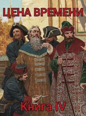 Обложка книги «Цена времени. Книга 4 (СИ)» — Роман Шайх