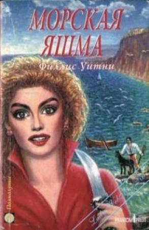 Обложка книги «Морская яшма» — Филлис Уитни