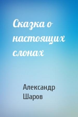 Обложка книги «Сказка о настоящих слонах» — А Шаров