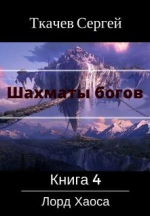 Обложка книги «Шахматы богов 4 - Лорд Хаоса» — Сергей Сергеевич Ткачёв