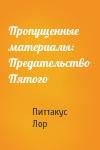 Питтакус Лор - Пропущенные материалы: Предательство Пятого