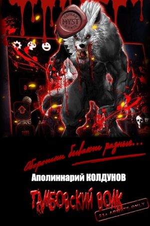 Обложка книги «Тамбовский волк» — Аполиннарий Колдунов