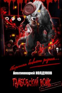 Аполиннарий Колдунов - Тамбовский волк