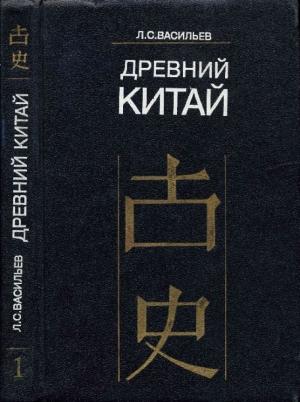 Обложка книги «Древний Китай. Том 3: Период Чжаньго (V—III вв. до н.э.)» — Леонид Васильев