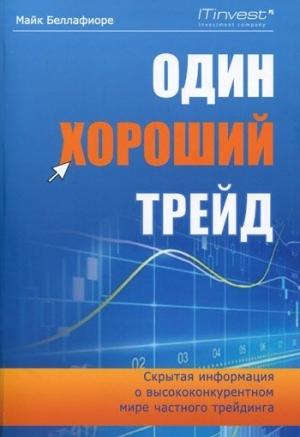 Обложка книги «Один хороший трейд. Скрытая информация о высококонкурентном мире частного трейдинга» — Майк Беллафиоре