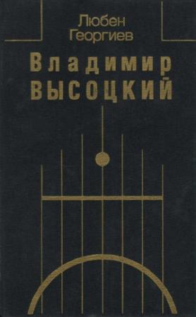 Обложка книги «Владимир Высоцкий. Встречи, интервью, воспоминания» — Владимир Высоцкий, Любен Георгиев