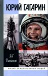 Лев Данилкин - Юрий Гагарин