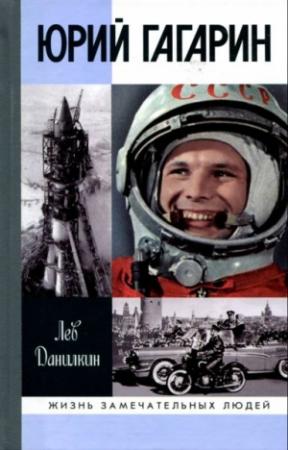 Обложка книги «Юрий Гагарин» — Лев Данилкин