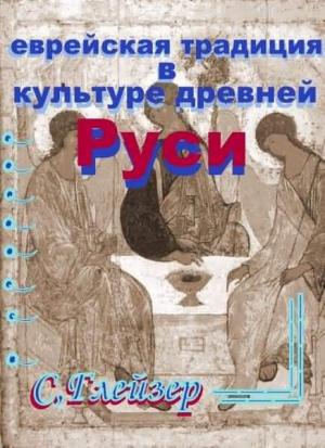 Обложка книги «Еврейская традиция в культуре Древней Руси» — Семен Глейзер
