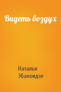 Видеть воздух