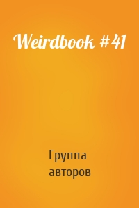 Weirdbook #41