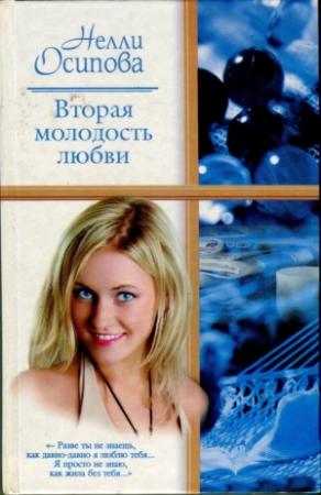 Обложка книги «Вторая молодость любви» — Нелли Осипова