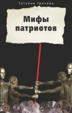 Обложка книги «Мифы патриотов» — Татьяна Грачева