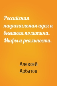 Российская национальная идея и внешняя политика. Мифы и реальности.