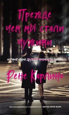 Обложка книги «Прежде чем мы стали чужими» — Рене Карлино