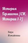 Кира Измайлова - История Гермионы [СИ, Истории 1-7]