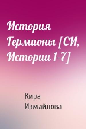 Обложка книги «История Гермионы [СИ, Истории 1-7]» — Кира Измайлова