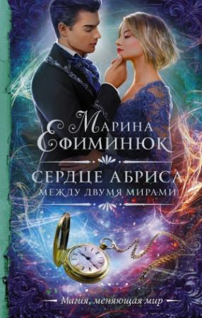 Обложка книги «Между двумя мирами. Сердце Абриса» — Марина Ефиминюк