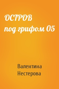 ОСТРОВ под грифом 05